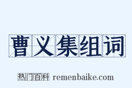 曹义集组词是什么意思的图片